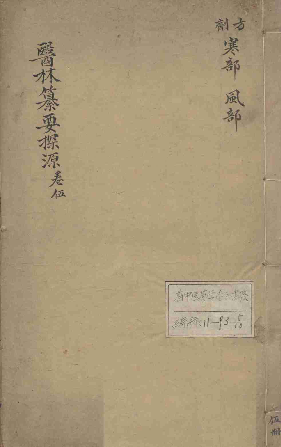 医林纂要探源  卷5